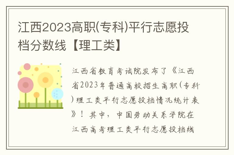 江西2023高职(专科)平行志愿投档分数线【理工类】