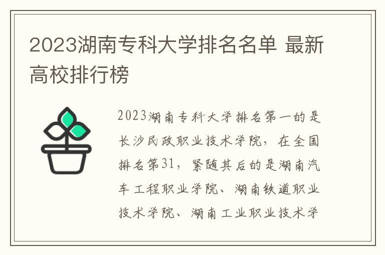 2023湖南专科大学排名名单 最新高校排行榜