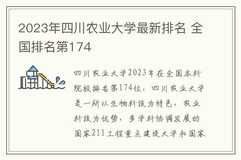 2023年四川农业大学最新排名 全国排名第174