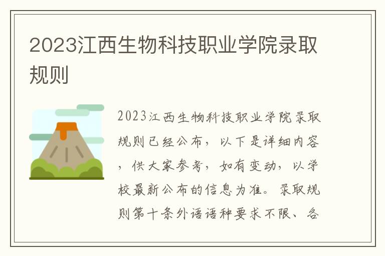 2023江西生物科技职业学院录取规则
