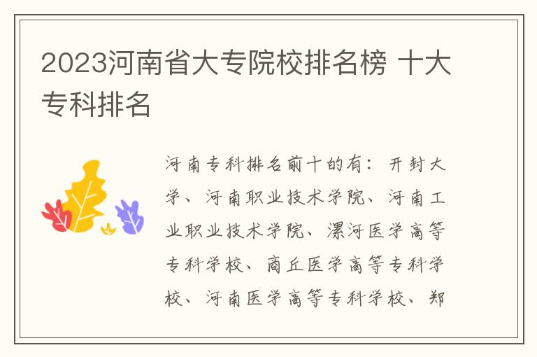 2023河南省大专院校排名榜 十大专科排名