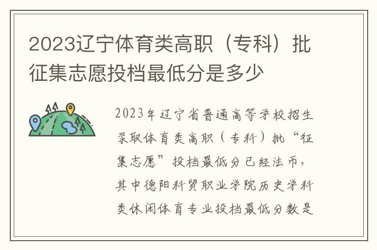 2023辽宁体育类高职（专科）批征集志愿投档最低分是多少