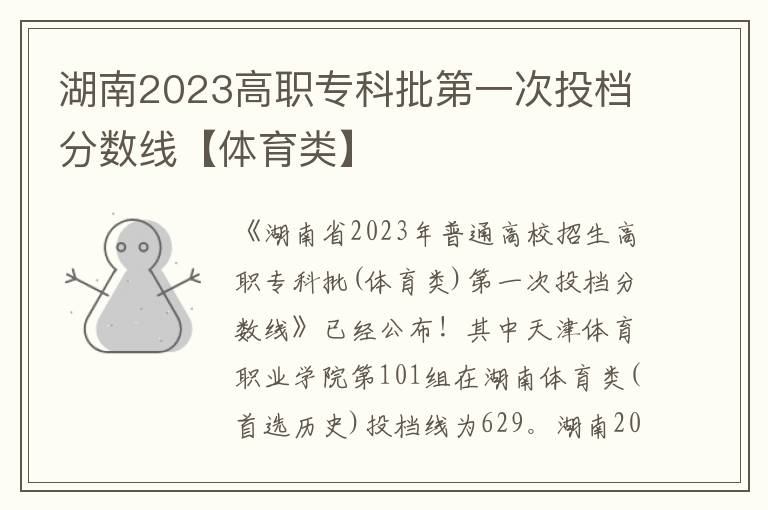 湖南2023高职专科批第一次投档分数线【体育类】