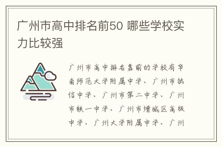 广州市高中排名前50 哪些学校实力比较强