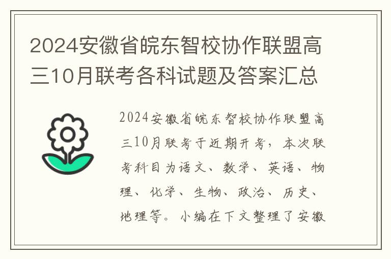 2024安徽省皖东智校协作联盟高三10月联考各科试题及答案汇总