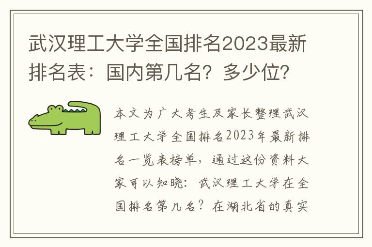 武汉理工大学全国排名2023最新排名表：国内第几名？多少位？