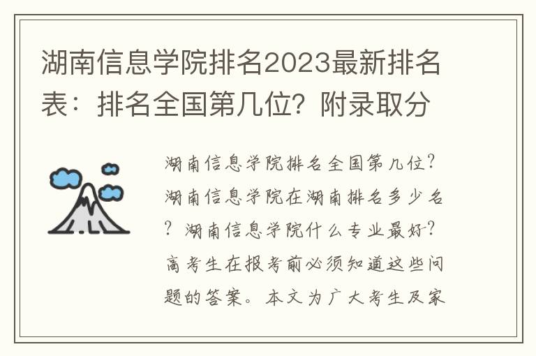 湖南信息学院排名2023最新排名表：排名全国第几位？附录取分数线