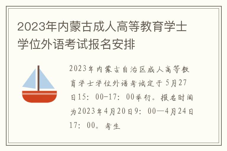 2023年内蒙古成人高等教育学士学位外语考试报名安排