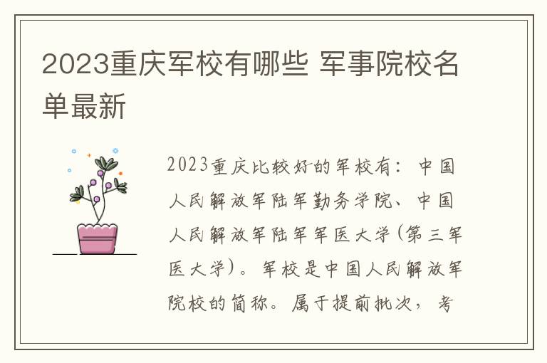 2023重庆军校有哪些 军事院校名单最新
