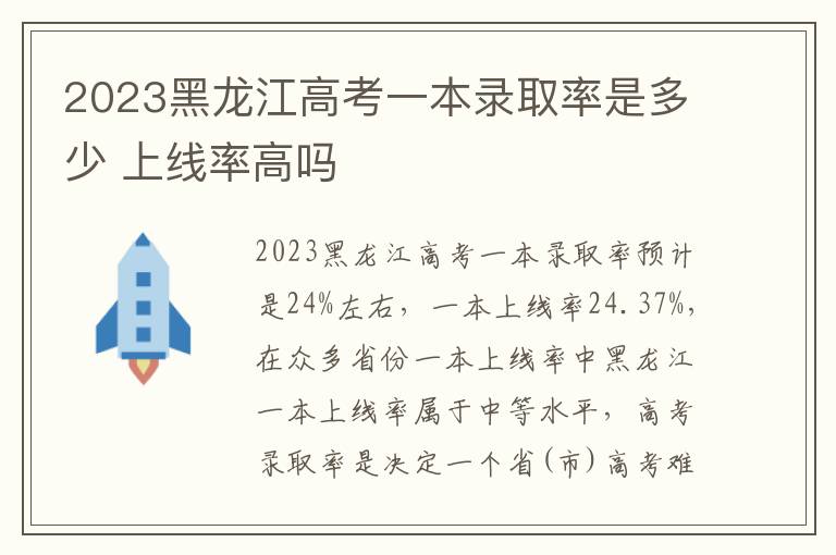 2023黑龙江高考一本录取率是多少 上线率高吗