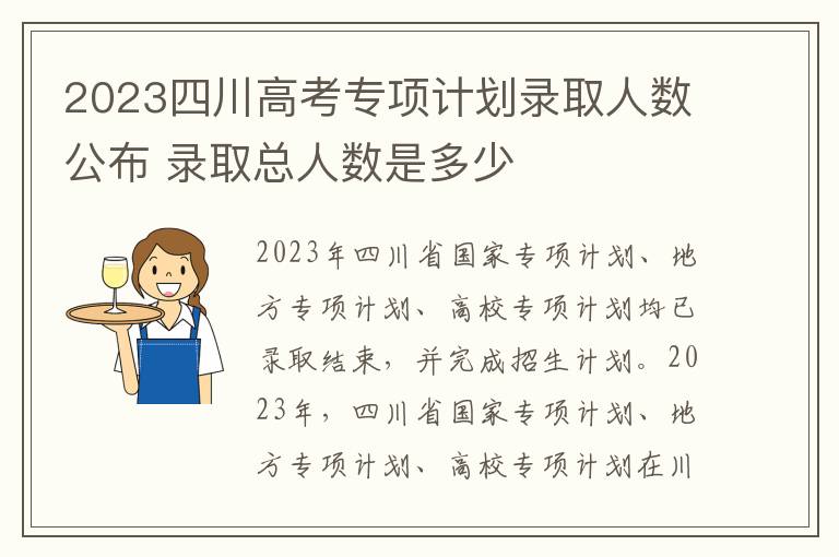 2023四川高考专项计划录取人数公布 录取总人数是多少