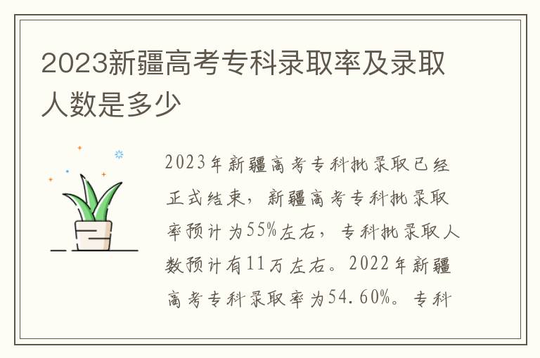 2023新疆高考专科录取率及录取人数是多少