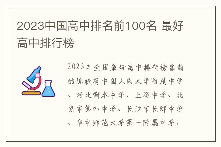 2023中国高中排名前100名 最好高中排行榜