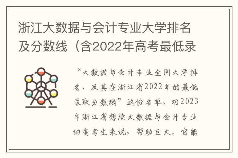 浙江大数据与会计专业大学排名及分数线（含2022年高考最低录取分）