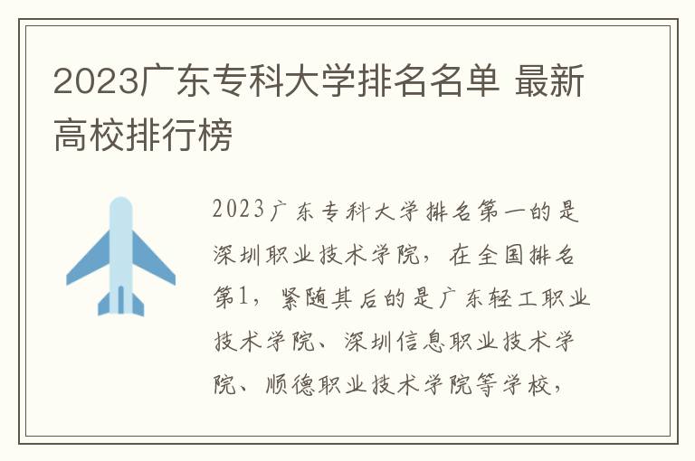 2023广东专科大学排名名单 最新高校排行榜