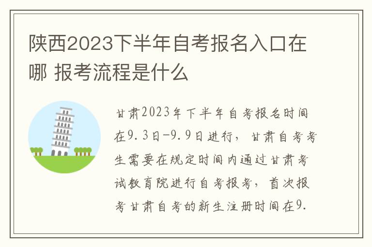 陕西2023下半年自考报名入口在哪 报考流程是什么