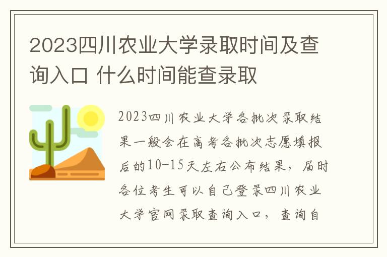 2023四川农业大学录取时间及查询入口 什么时间能查录取