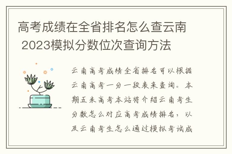 高考成绩在全省排名怎么查云南 2023模拟分数位次查询方法