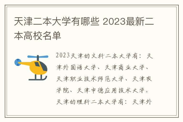 天津二本大学有哪些 2023最新二本高校名单