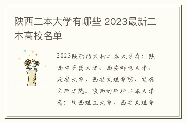 陕西二本大学有哪些 2023最新二本高校名单