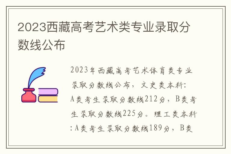 2023西藏高考艺术类专业录取分数线公布