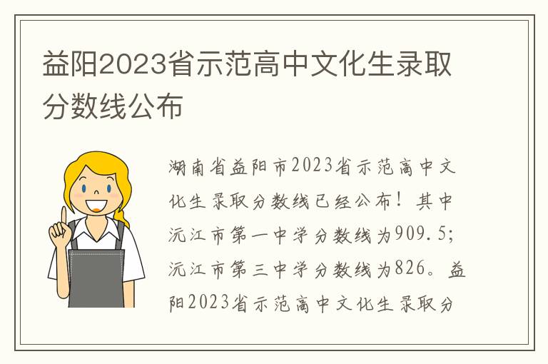 益阳2023省示范高中文化生录取分数线公布