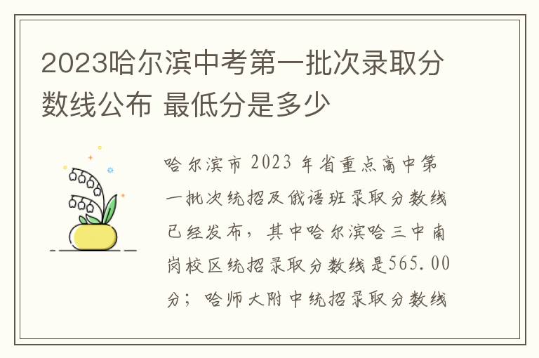 2023哈尔滨中考第一批次录取分数线公布 最低分是多少