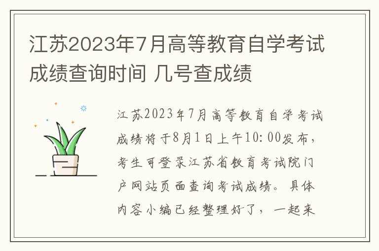 江苏2023年7月高等教育自学考试成绩查询时间 几号查成绩