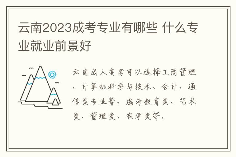 云南2023成考专业有哪些 什么专业就业前景好