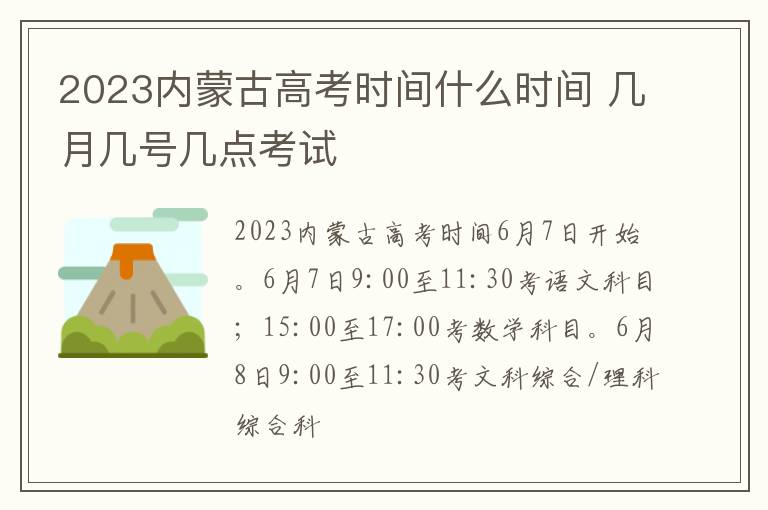 2023内蒙古高考时间什么时间 几月几号几点考试