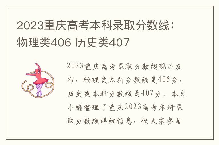 2023重庆高考本科录取分数线：物理类406 历史类407