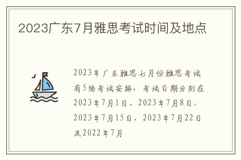 2023广东7月雅思考试时间及地点