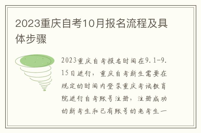 2023重庆自考10月报名流程及具体步骤