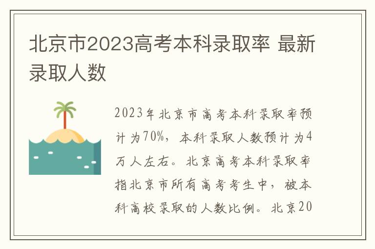 北京市2023高考本科录取率 最新录取人数