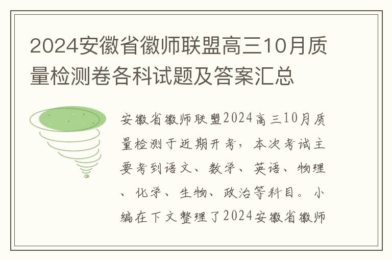2024安徽省徽师联盟高三10月质量检测卷各科试题及答案汇总