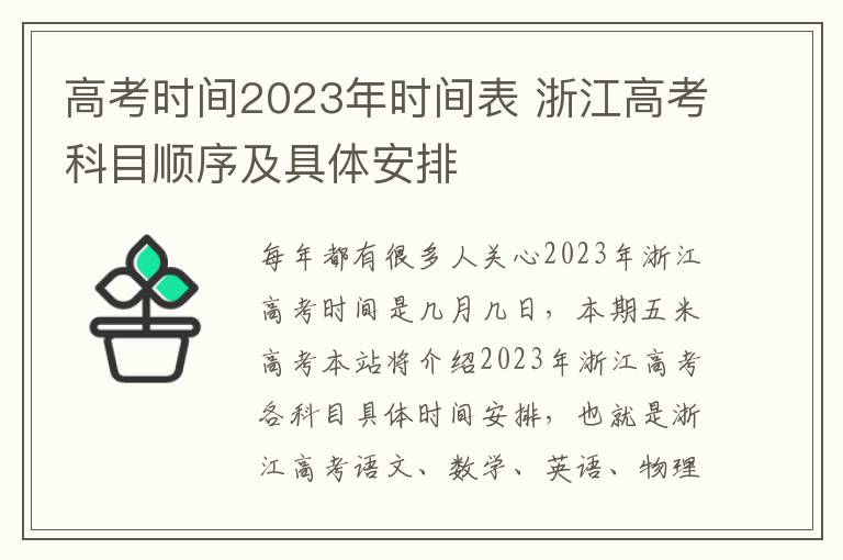 高考时间2023年时间表 浙江高考科目顺序及具体安排