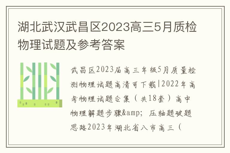 湖北武汉武昌区2023高三5月质检物理试题及参考答案