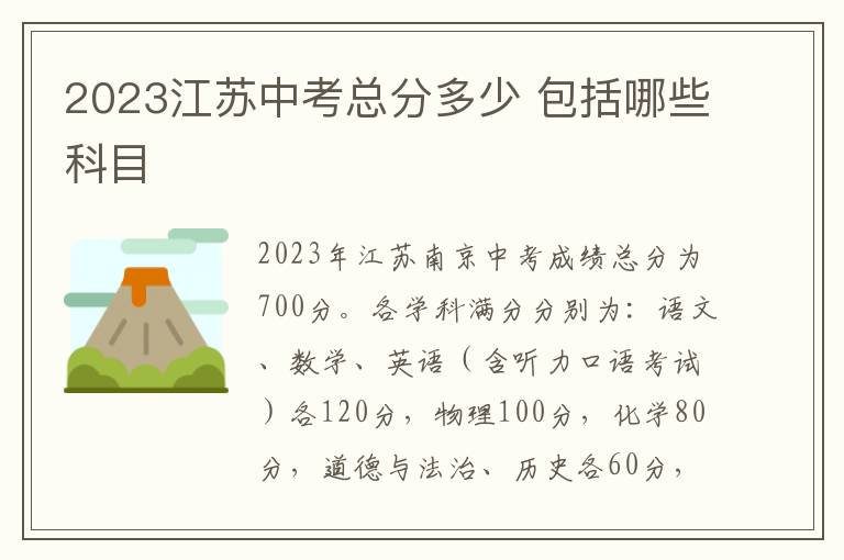 2023江苏中考总分多少 包括哪些科目
