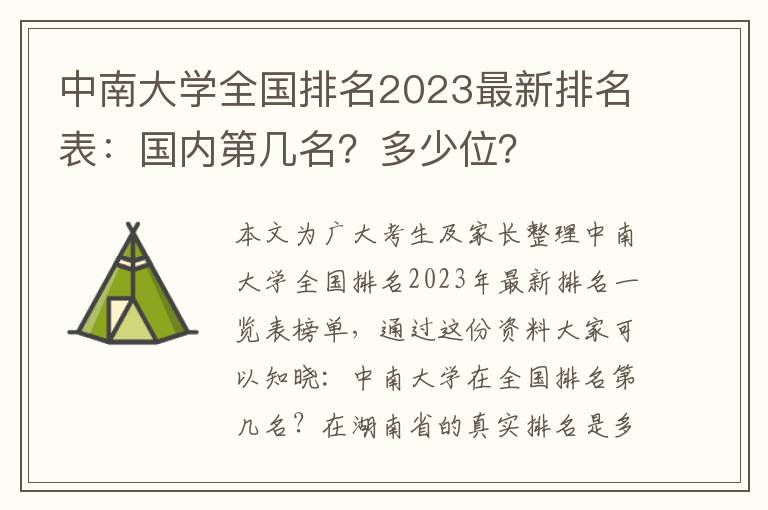 中南大学全国排名2023最新排名表：国内第几名？多少位？