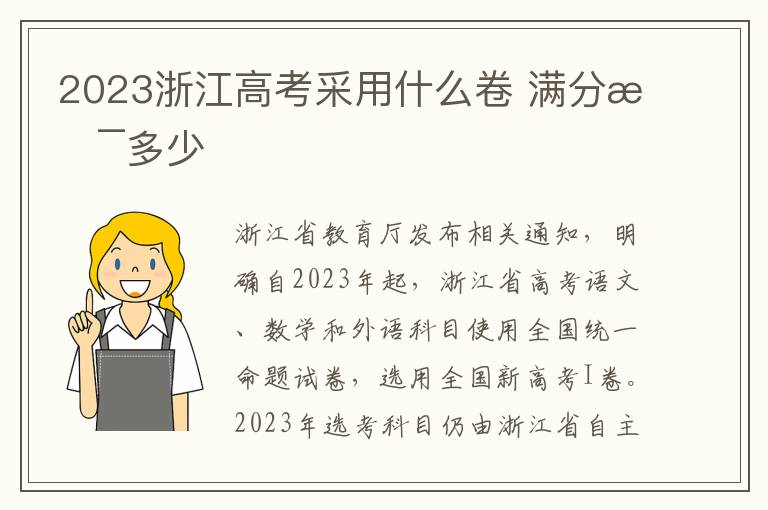 2023浙江高考采用什么卷 满分是多少