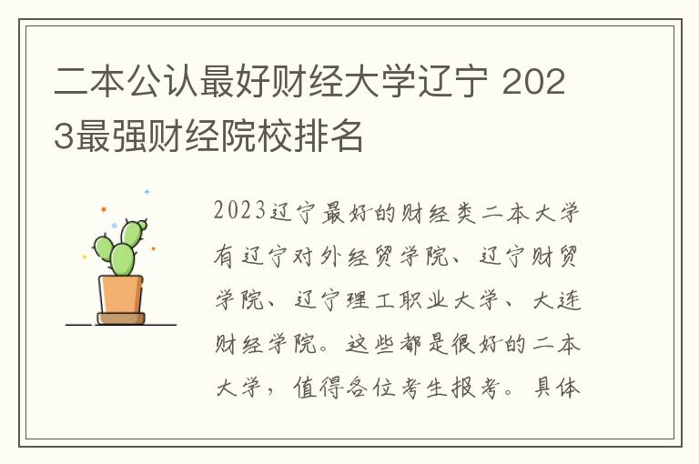二本公认最好财经大学辽宁 2023最强财经院校排名