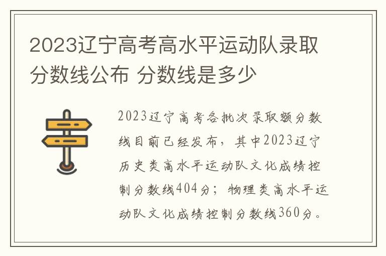 2023辽宁高考高水平运动队录取分数线公布 分数线是多少
