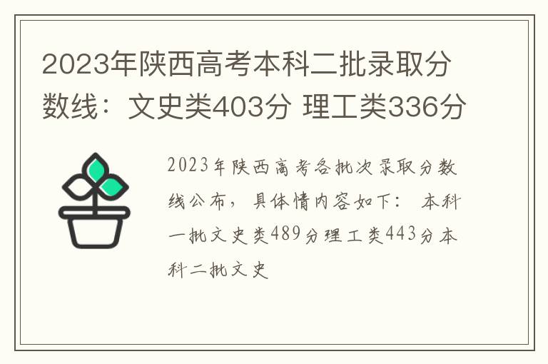 2023年陕西高考本科二批录取分数线：文史类403分 理工类336分