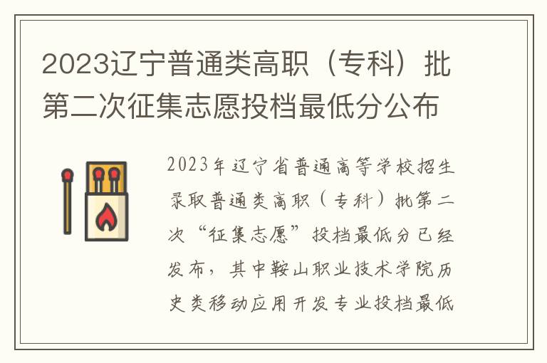 2023辽宁普通类高职（专科）批第二次征集志愿投档最低分公布