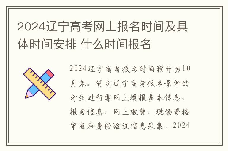 2024辽宁高考网上报名时间及具体时间安排 什么时间报名