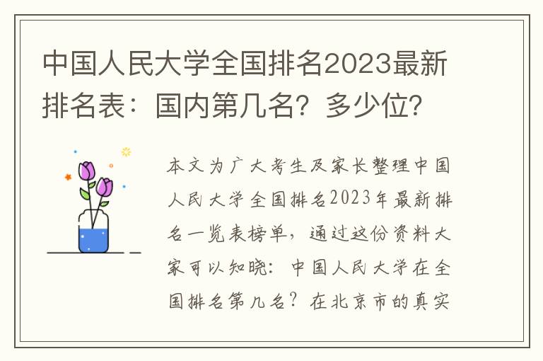 中国人民大学全国排名2023最新排名表：国内第几名？多少位？