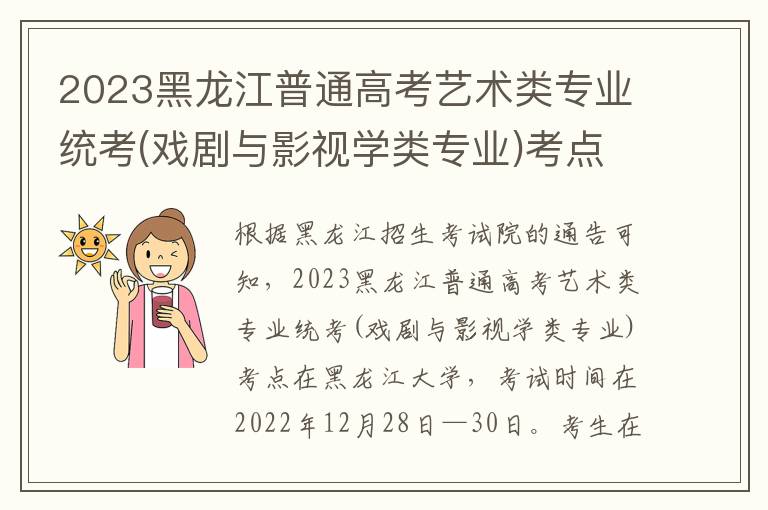 2023黑龙江普通高考艺术类专业统考(戏剧与影视学类专业)考点在哪 考前须知