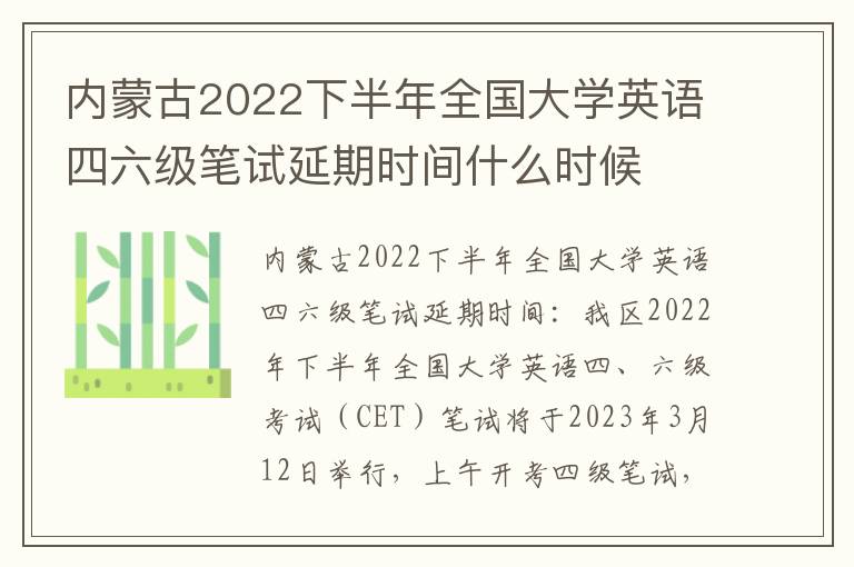 内蒙古2022下半年全国大学英语四六级笔试延期时间什么时候