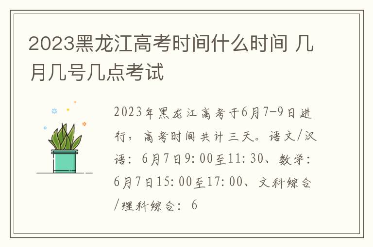 2023黑龙江高考时间什么时间 几月几号几点考试