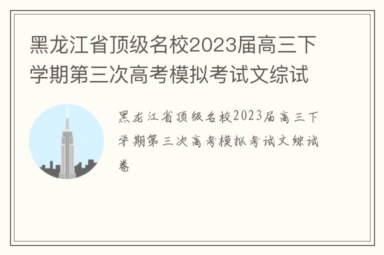 黑龙江省顶级名校2023届高三下学期第三次高考模拟考试文综试卷
